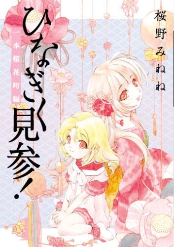 ひなぎく見参! 一本桜花町編 1 (1)