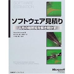 【クリックで詳細表示】ソフトウェア見積り―人月の暗黙知を解き明かす [単行本]