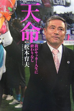 天命―我がサッカー人生に終わりなし