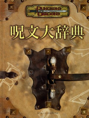D&D 呪文大辞典