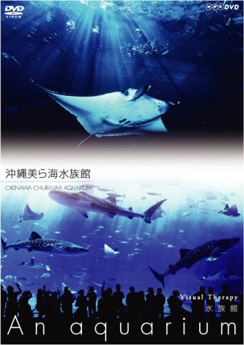NHKDVD 水族館~An Aquarium~ 沖縄美ら海水族館