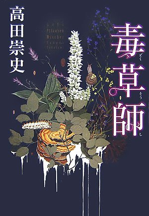 毒草師