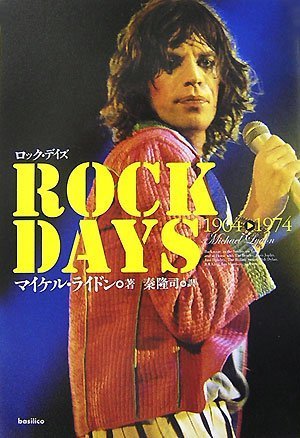 ロックデイズ/書評・本/かさぶた書店