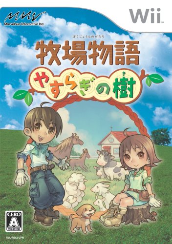 牧場物語 やすらぎの樹
