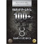 ウルティマ ゲームタイム100＋ 10周年記念限定版
