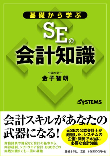基礎から学ぶSEの会計知識