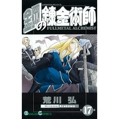 鋼の錬金術師 17