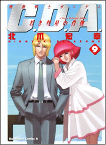 機動戦士ガンダムC.D.A.若き彗星の肖像 9 (9) (角川コミックス・エース 90-9)
