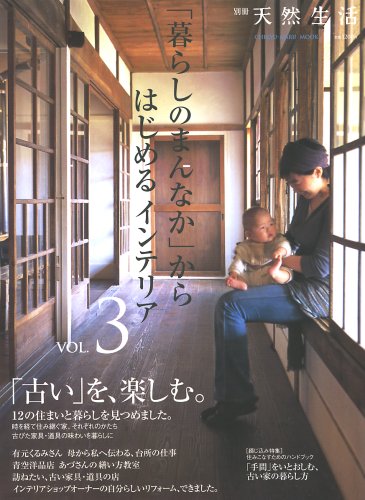 「暮らしのまんなか」からはじめるインテリア VOL.3 (3) (CHIKYU-MARU MOOK 別冊天然生活)