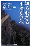 知られざるイタリアへ/書評・本/かさぶた書店