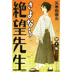 さよなら絶望先生 第10集