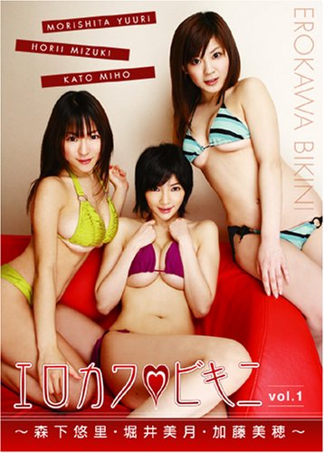 エロカワビキニ vol.1 ~森下悠里・堀井美月・加藤美穂~ / B000RG15ZG