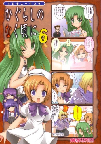 マジキュー4コマ ひぐらしのなく頃に(6) (マジキューコミックス)