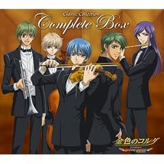 金色のコルダ~クラシック・コレクション コンプリートBOX