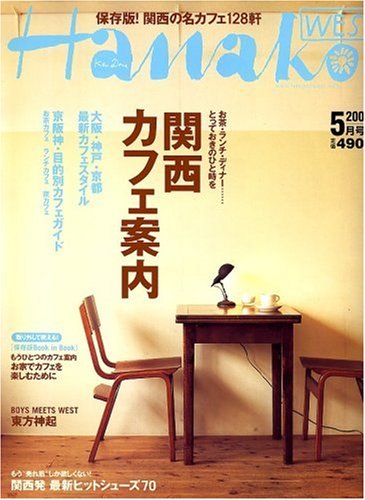 Hanako WEST (�ϥʥ���������) 2007ǯ 05��� [����]