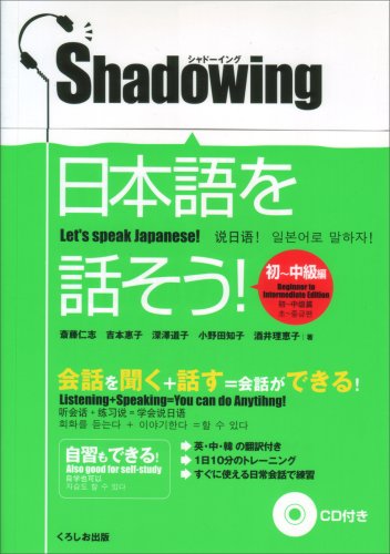 シャドーイング 日本語を話そう 初〜中級編