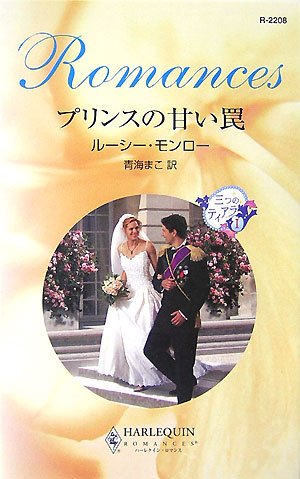 プリンスの甘い罠 (ハーレクイン・ロマンス 2208 三つのティアラ 1)