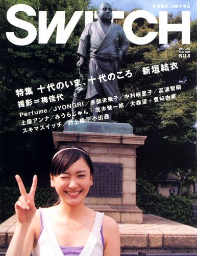 SWITCH Vol.25 No.8 (スイッチ2007年8月号) 特集:十代のいま、十代のころ新垣結衣(撮影=梅 佳代)