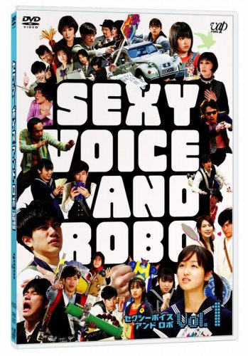 セクシーボイス アンド ロボ vol.1