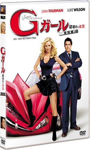 Gガール 破壊的な彼女 (出演 ユマ・サーマン)