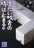 冷たい校舎の時は止まる(下) (講談社文庫)