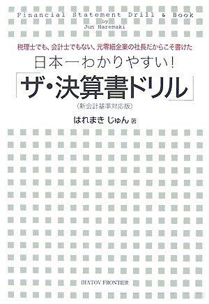 日本一わかりやすい!「ザ・決算書ドリル」