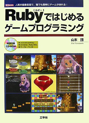 Rubyではじめるゲームプログラミング―人気の国産言語で、誰でも簡単にゲームが作れる! (I/O BOOKS)