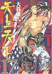 天上天下 17 (17) (ヤングジャンプコミックス)