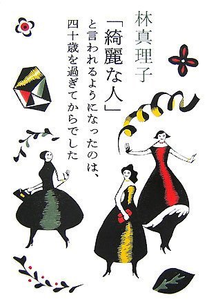「綺麗な人」と言われるようになったのは、四十歳を過ぎてからで