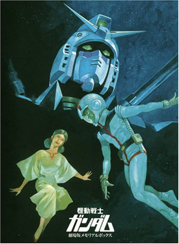 機動戦士ガンダム 劇場版メモリアルボックス