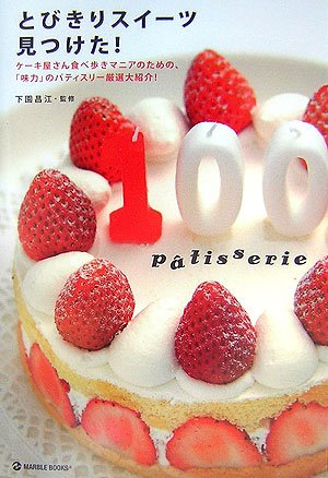 とびきりスイーツ見つけた!―ケーキ屋さん食べ歩きマニアのための、「味力」のパティスリー厳選大紹介!