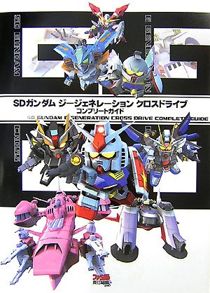 SDガンダム ジージェネレーション クロスドライブ コンプリートガイド