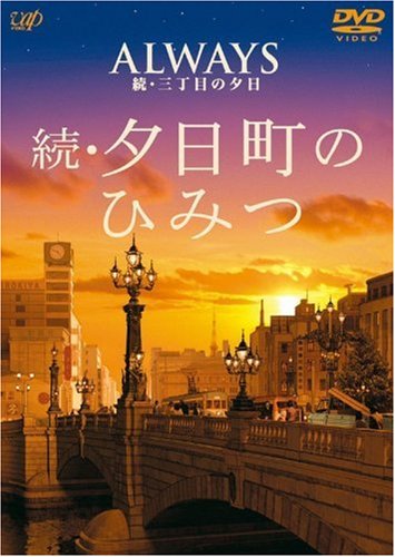 ALWAYS ³�������ܤ�ͼ�� �ʥӥ�����DVD ³��ͼ��Į�ΤҤߤ�