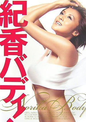 紀香バディ!