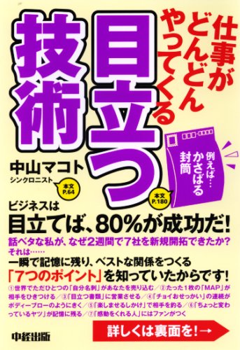 仕事がどんどんやってくる 目立つ技術