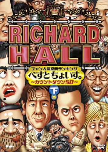 リチャードホール ファン人気投票ランキング べすとちょいす。 ~カウントダウン50~ 下巻