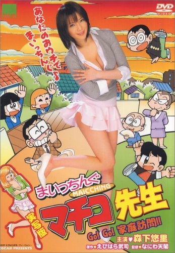 実写版 まいっちんぐマチコ先生 Go!Go!家庭訪問!! / B000NQQ190
