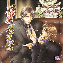 ドラマCD「不夜城のダンディズム」