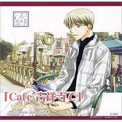 【クリックで詳細表示】ドラマCD「Cafe吉祥寺で」R10 [Soundtrack]