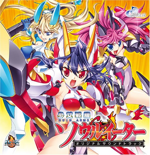 少女戦機 ソウルイーター オリジナルサウンドトラック