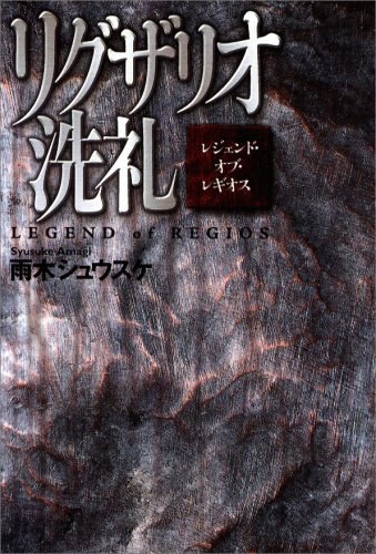 リグザリオ洗礼―レジェンド・オブ・レギオス (Style‐F)