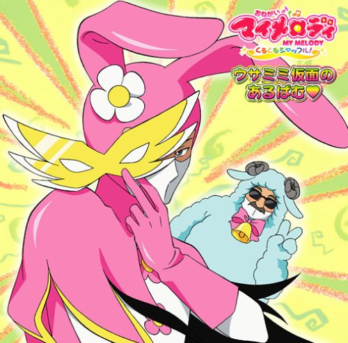 うさみみ仮面のあるばむ