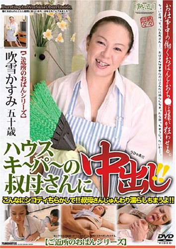ハウスキ〜パ〜の叔母さんに中出し!
