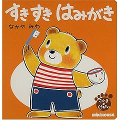 すきすきはみがき