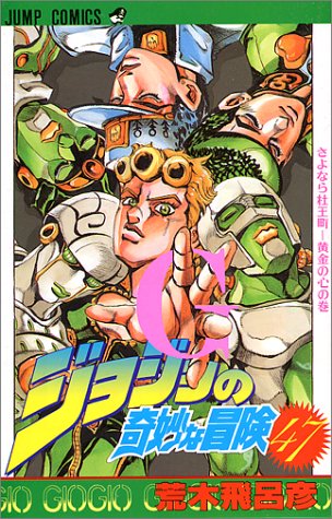 ジョジョの奇妙な冒険 (47)
