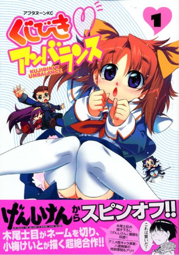 くじびきアンバランス 1 (1)