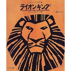 ライオンキング―ブロードウェイへの道