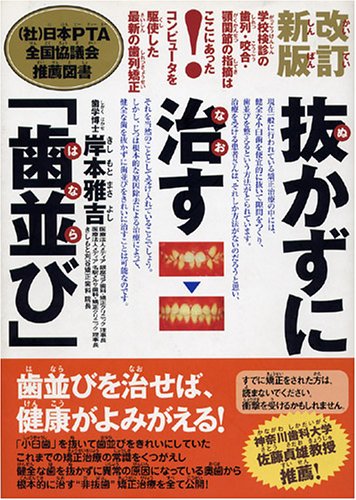 抜かずに治す「歯並び」―学校検診の歯列・咬合・顎関節の指摘はここにあった!コンピュータを駆使した最新の歯列矯正