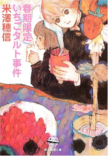 春期限定いちごタルト事件