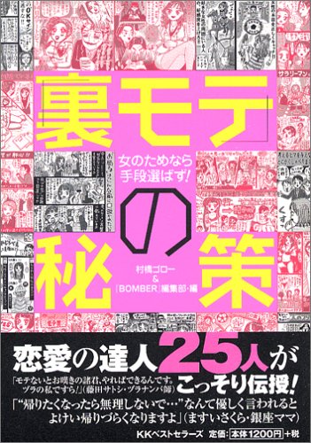 「裏モテ」の秘策―女のためなら手段選ばず!